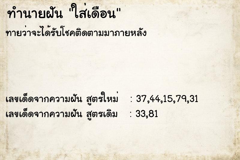 ทำนายฝัน ใส่เดือน ทำนายฝัน ใส่เดือน
