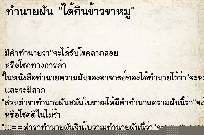 ทำนายฝัน ได้กินข้าวขาหมู ทำนายฝัน ได้กินข้าวขาหมู