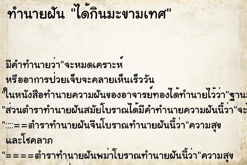 ทำนายฝัน ได้กินมะขามเทศ ทำนายฝัน ได้กินมะขามเทศ