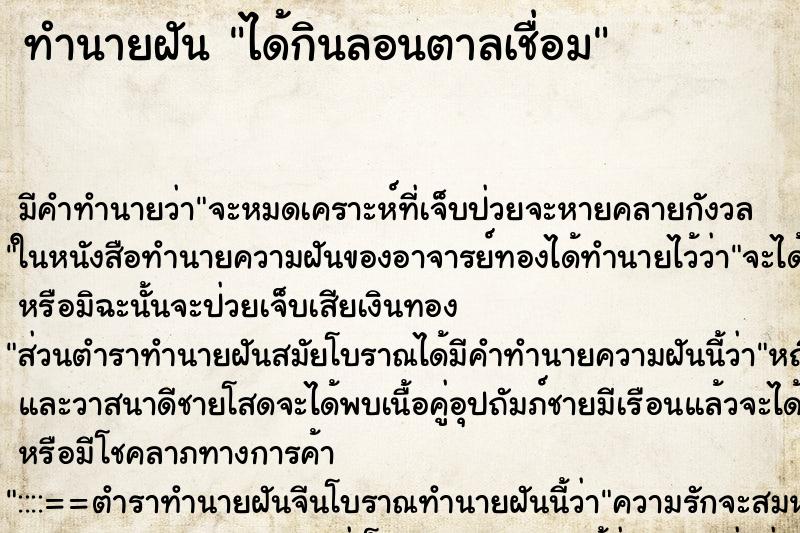 ทำนายฝัน ได้กินลอนตาลเชื่อม