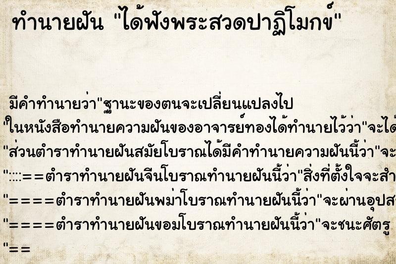 ทำนายฝัน ได้ฟังพระสวดปาฏิโมกข์ ตำราโบราณ แม่นที่สุดในโลก