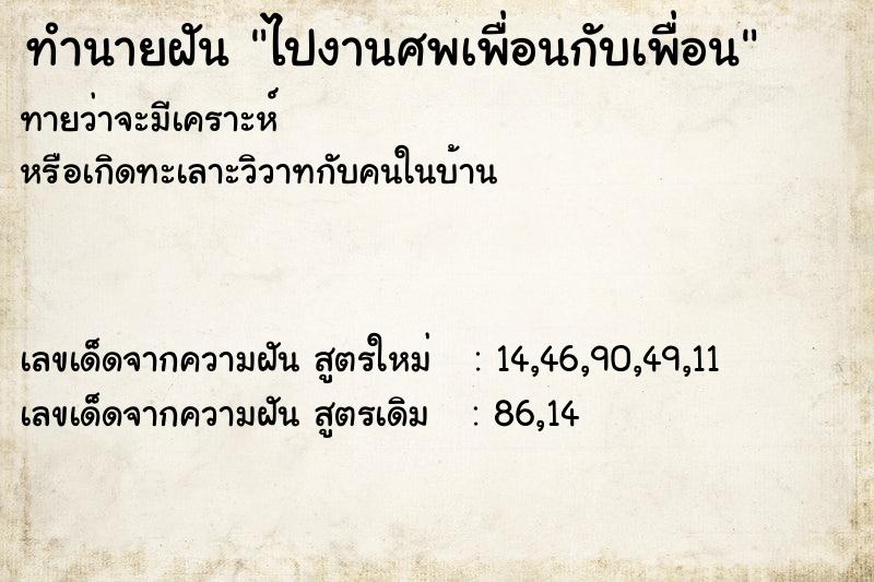 ทำนายฝัน ไปงานศพเพื่อนกับเพื่อน