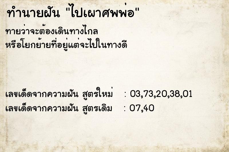 ทำนายฝันทำนายฝันไปเผาศพพ่อ