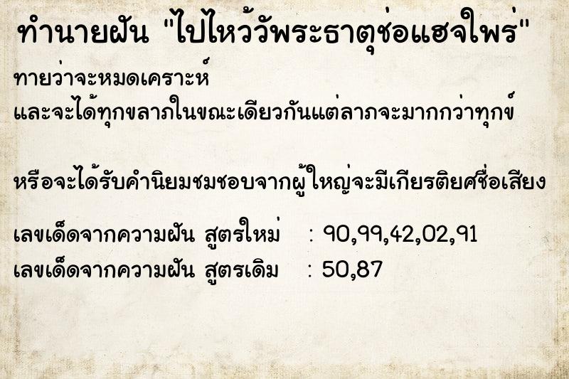 ทำนายฝันทำนายฝันไปไหว้วัพระธาตุช่อแฮจใพร่