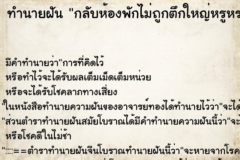 ทำนายฝัน กลับห้องพักไม่ถูกตึกใหญ่หรูหรามาก ทำนายฝัน กลับห้องพักไม่ถูกตึกใหญ่หรูหรามาก