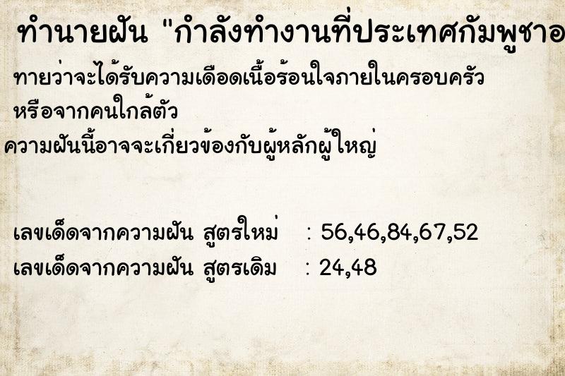 ทำนายฝันกำลังทำงานที่ประเทศกัมพูชาอย่างเป็นจริงเป็นจัง ทำนายฝันทำนายฝันกำลังทำงานที่ประเทศกัมพูชาอย่างเป็นจริงเป็นจัง
