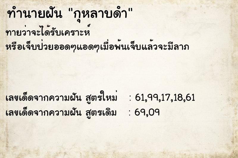ทำนายฝัน กุหลาบดํา ทำนายฝัน กุหลาบดํา