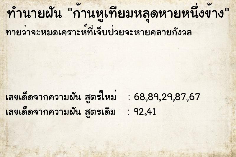 ทำนายฝันก้านหูเทียมหลุดหายหนึ่งข้าง ทำนายฝันทำนายฝันก้านหูเทียมหลุดหายหนึ่งข้าง