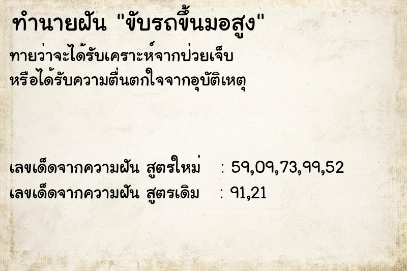 ทำนายฝันขับรถขึ้นมอสูง ทำนายฝันทำนายฝันขับรถขึ้นมอสูง