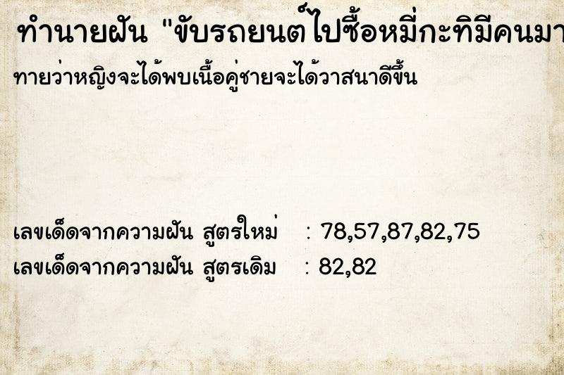 ทำนายฝัน ขับรถยนต์ไปซื้อหมี่กะทิมีคนมากมายรอซื้อกัน