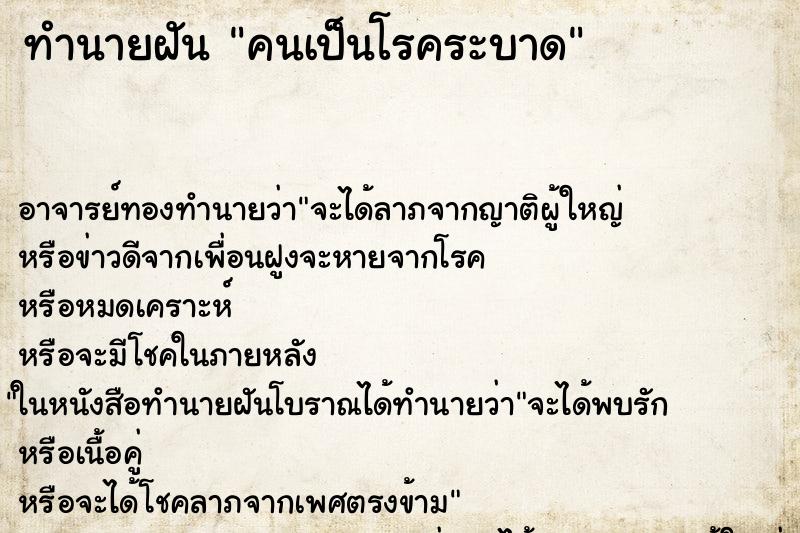 ทำนายฝัน คนเป็นโรคระบาด