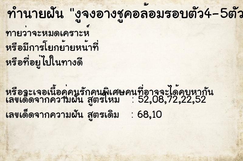 ทำนายฝันงูจงอางชูคอล้อมรอบตัว4-5ตัว ทำนายฝันทำนายฝันงูจงอางชูคอล้อมรอบตัว4-5ตัว