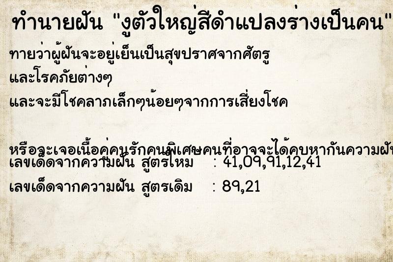 ทำนายฝันทำนายฝันงูตัวใหญ่สีดำแปลงร่างเป็นคน