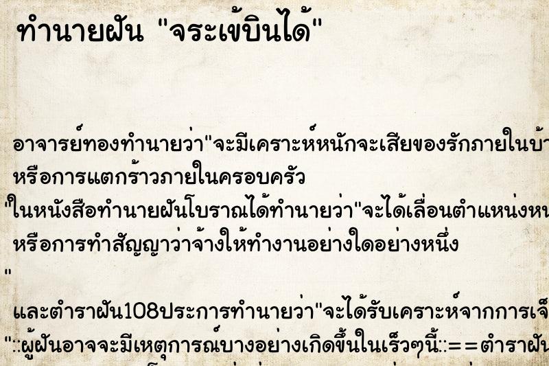 ทำนายฝันทำนายฝันจระเข้บินได้