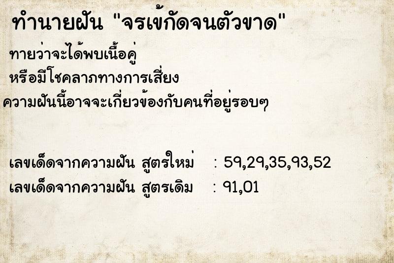 ทำนายฝันทำนายฝันจรเข้กัดจนตัวขาด