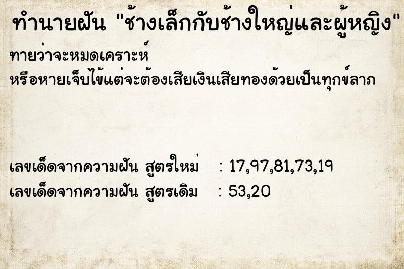 ทำนายฝันช้างเล็กกับช้างใหญ่และผู้หญิง ทำนายฝันทำนายฝันช้างเล็กกับช้างใหญ่และผู้หญิง