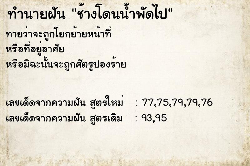 ทำนายฝัน ช้างโดนน้ำพัดไป ทำนายฝัน ช้างโดนน้ำพัดไป