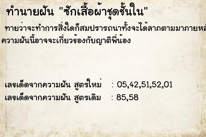 ทำนายฝัน ซักเสื้อผ้าชุดชั้นใน ทำนายฝัน ซักเสื้อผ้าชุดชั้นใน