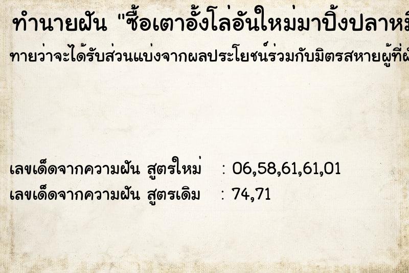 ทำนายฝันทำนายฝันซื้อเตาอั้งโล่อันใหม่มาปิ้งปลาหมึกกุ้ง