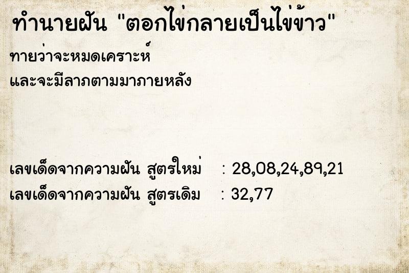 ทำนายฝันตอกไข่กลายเป็นไข่ข้าว ทำนายฝันทำนายฝันตอกไข่กลายเป็นไข่ข้าว