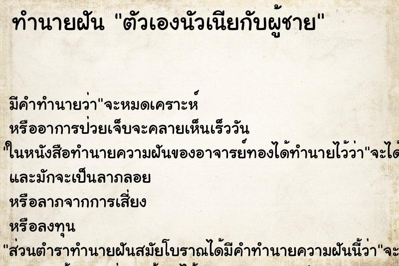 ทำนายฝัน ตัวเองนัวเนียกับผู้ชาย