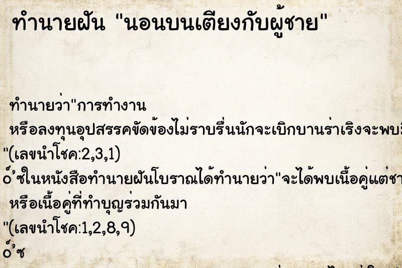 ทำนายฝัน นอนบนเตียงกับผู้ชาย ตำราโบราณ แม่นที่สุดในโลก