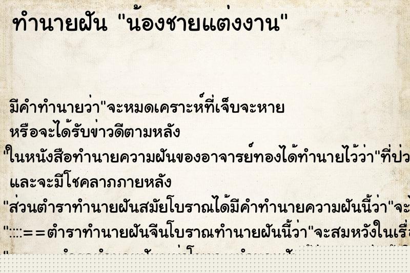 ทำนายฝัน น้องชายแต่งงาน ทำนายฝัน น้องชายแต่งงาน