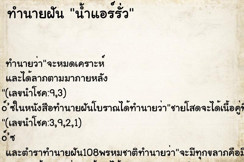 ทำนายฝัน น้ำแอร์รั่ว ตำราโบราณ แม่นที่สุดในโลก