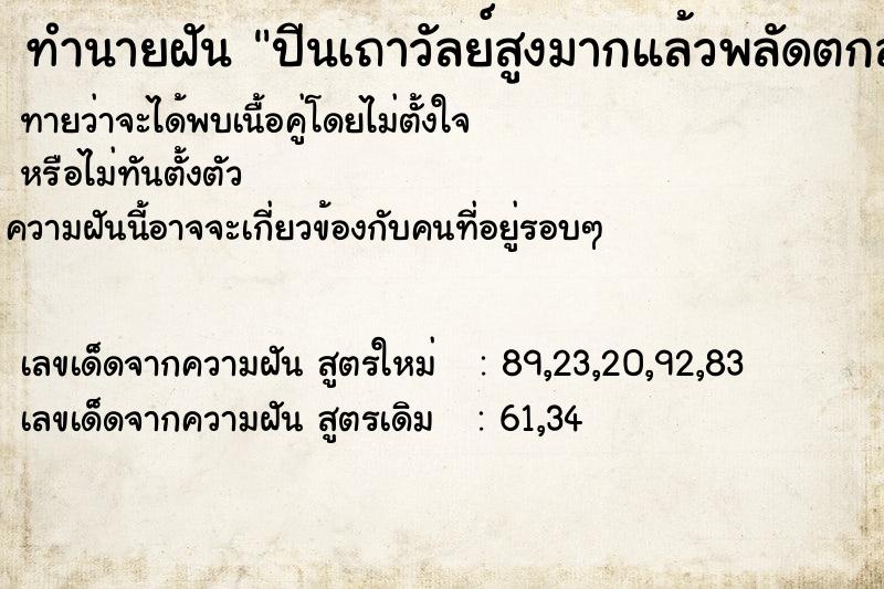 ทำนายฝัน ปีนเถาวัลย์สูงมากแล้วพลัดตกลงมา ทำนายฝัน ปีนเถาวัลย์สูงมากแล้วพลัดตกลงมา