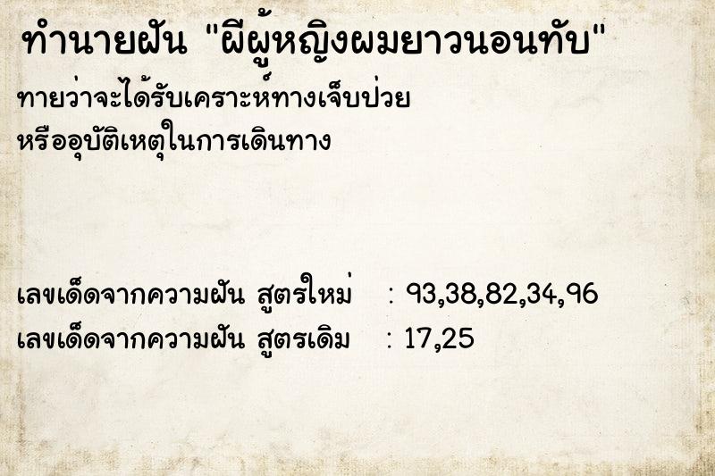ทำนายฝันผีผู้หญิงผมยาวนอนทับ ทำนายฝันทำนายฝันผีผู้หญิงผมยาวนอนทับ