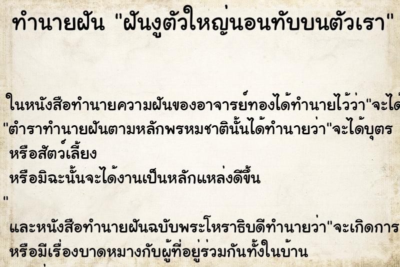ทำนายฝัน ฝันงูตัวใหญ่นอนทับบนตัวเรา ทำนายฝัน ฝันงูตัวใหญ่นอนทับบนตัวเรา