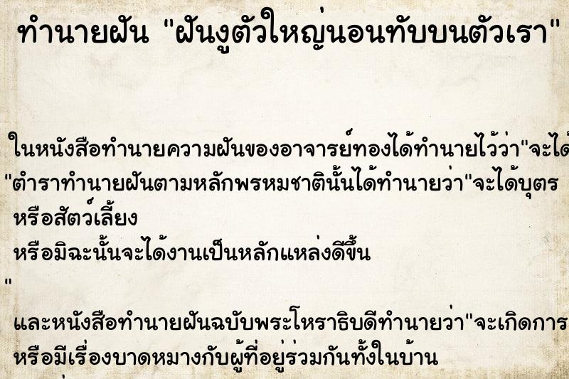 ทำนายฝัน ฝันงูตัวใหญ่นอนทับบนตัวเรา ตำราโบราณ แม่นที่สุดในโลก