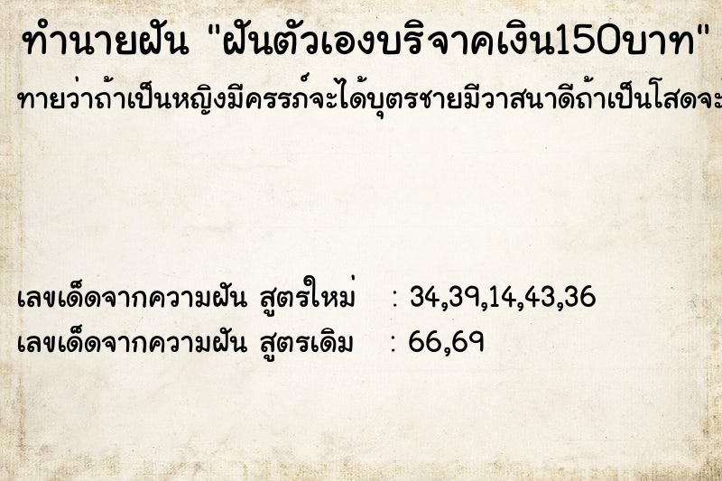 ทำนายฝัน ฝันตัวเองบริจาคเงิน150บาท ทำนายฝัน ฝันตัวเองบริจาคเงิน150บาท