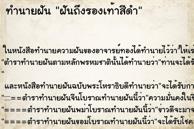 ทำนายฝัน ฝันถึงรองเท้าสีดำ