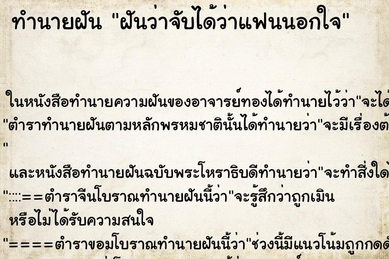 ทำนายฝันฝันว่าจับได้ว่าแฟนนอกใจ ทำนายฝันทำนายฝันฝันว่าจับได้ว่าแฟนนอกใจ
