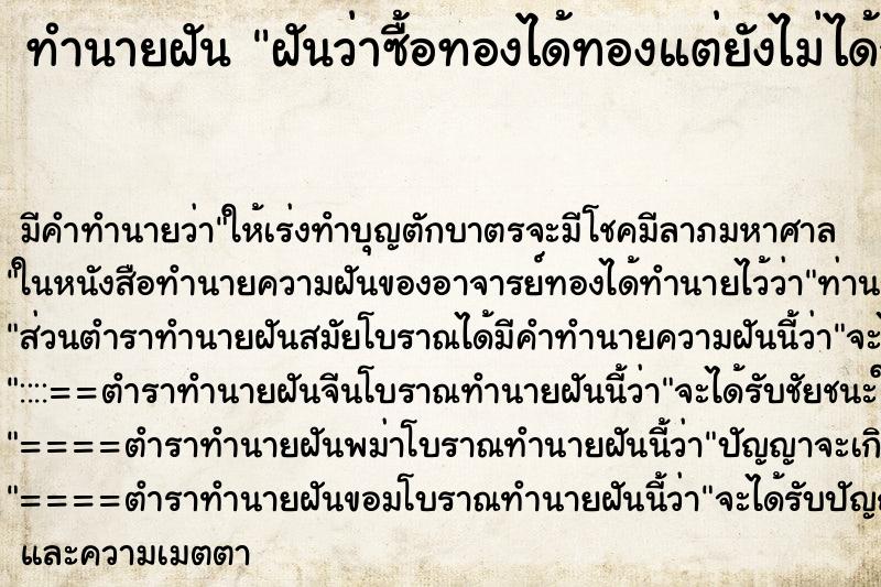 ทำนายฝันฝันว่าซื้อทองได้ทองแต่ยังไม่ได้จ่ายเงิน ทำนายฝันทำนายฝันฝันว่าซื้อทองได้ทองแต่ยังไม่ได้จ่ายเงิน
