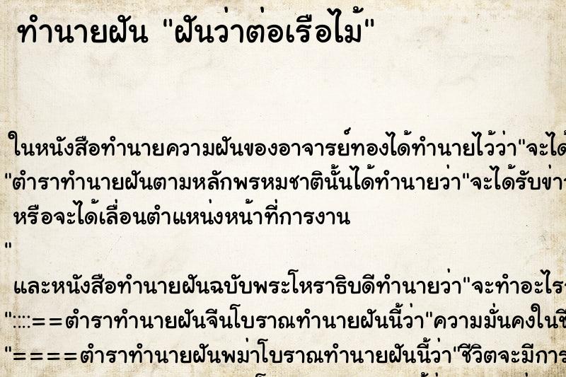 ทำนายฝันทำนายฝันฝันว่าต่อเรือไม้