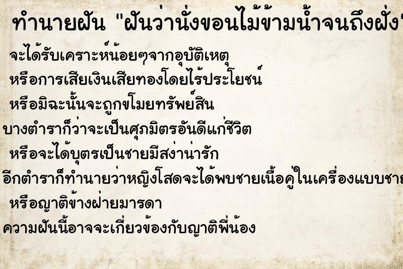 ทำนายฝันฝันว่านั่งขอนไม้ข้ามน้ำจนถึงฝั่ง ทำนายฝันทำนายฝันฝันว่านั่งขอนไม้ข้ามน้ำจนถึงฝั่ง