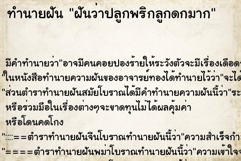 ทำนายฝันทำนายฝันฝันว่าปลูกพริกลูกดกมาก