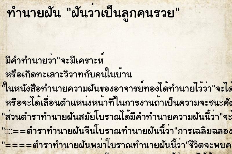ทำนายฝัน ฝันว่าเป็นลูกคนรวย ทำนายฝัน ฝันว่าเป็นลูกคนรวย
