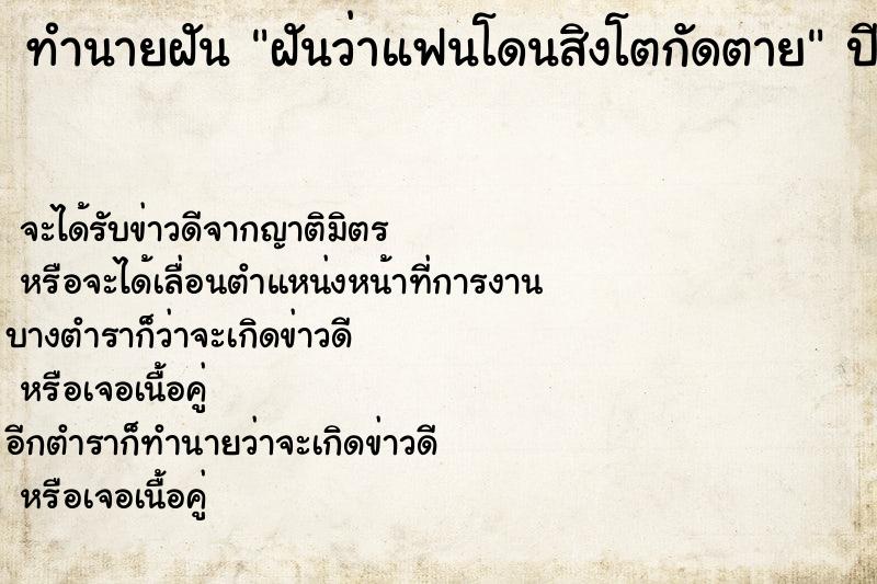 ทำนายฝันทำนายฝันฝันว่าแฟนโดนสิงโตกัดตาย