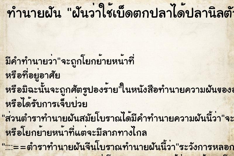 ทำนายฝันฝันว่าใช้เบ็ดตกปลาได้ปลานิลตัวใหญ่มาก1ตัว ทำนายฝันทำนายฝันฝันว่าใช้เบ็ดตกปลาได้ปลานิลตัวใหญ่มาก1ตัว