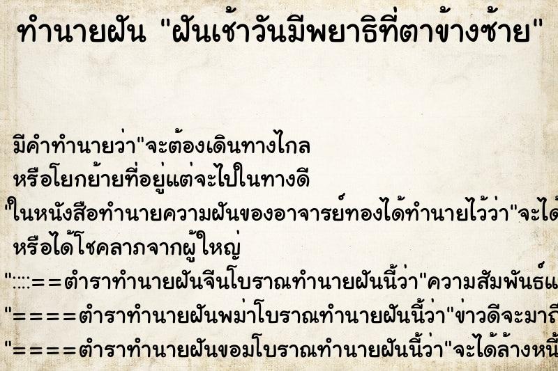 ทำนายฝันทำนายฝันฝันเช้าวันมีพยาธิที่ตาข้างซ้าย