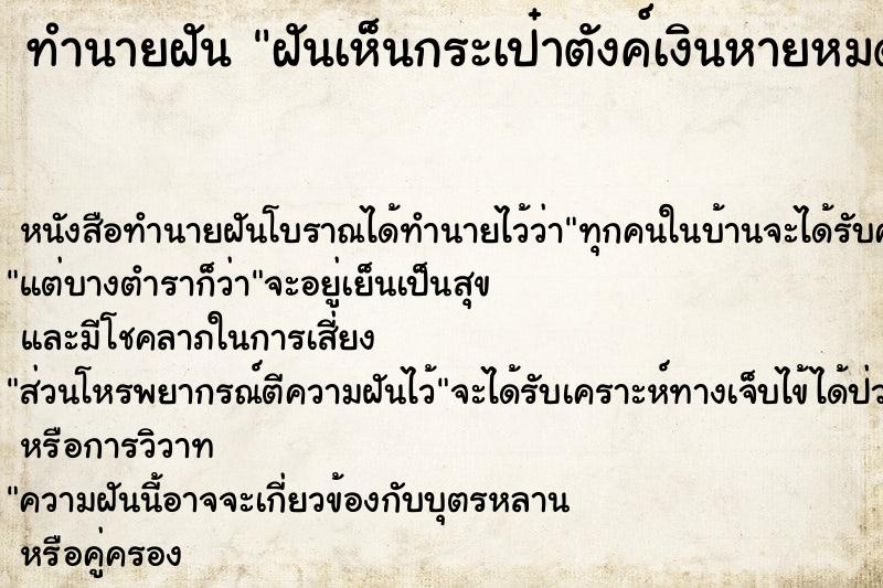 ทำนายฝันทำนายฝันฝันเห็นกระเป๋าตังค์เงินหายหมดเหลือแต่กระเป๋าเปล่า