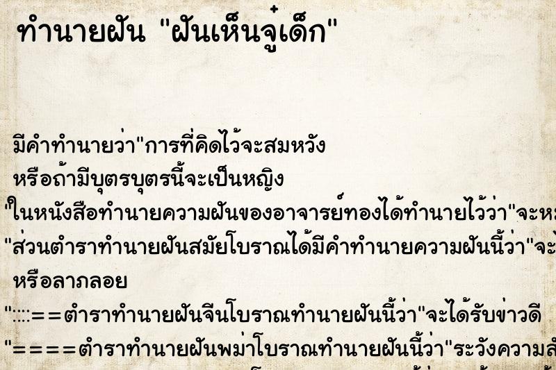 ทำนายฝันฝันเห็นจู๋เด็ก ทำนายฝันทำนายฝันฝันเห็นจู๋เด็ก