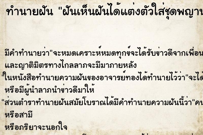 ทำนายฝันทำนายฝันฝันเห็นฝันได้แต่งตัวใส่ชุดพญานาค
