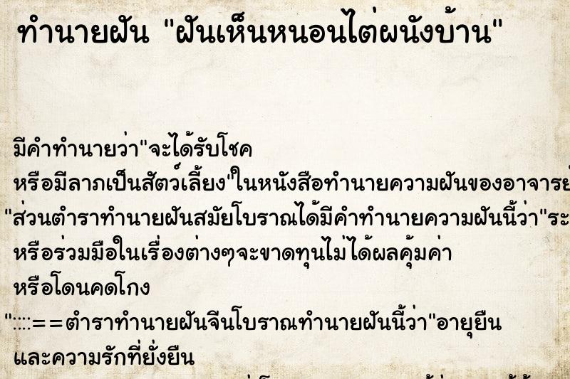 ทำนายฝัน ฝันเห็นหนอนไต่ผนังบ้าน ทำนายฝัน ฝันเห็นหนอนไต่ผนังบ้าน