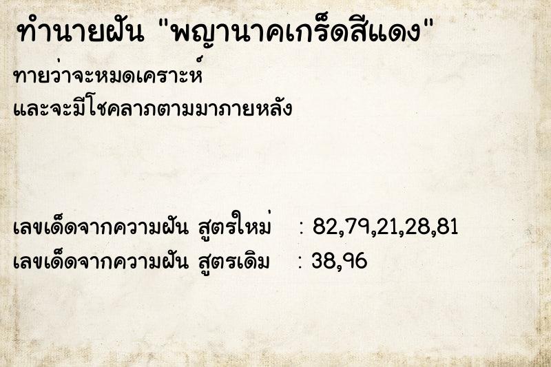 ทำนายฝัน พญานาคเกร็ดสีแดง