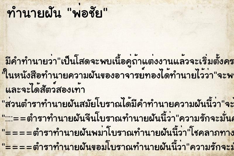 ทำนายฝัน พ่อชัย