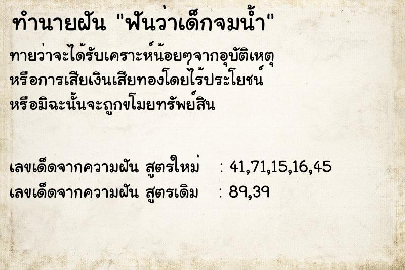 ทำนายฝัน ฟันว่าเด็กจมน้ำ ทำนายฝัน ฟันว่าเด็กจมน้ำ